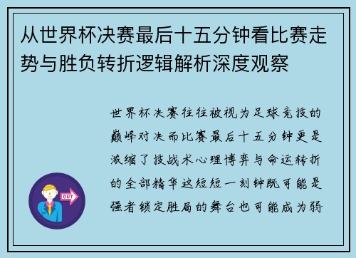从世界杯决赛最后十五分钟看比赛走势与胜负转折逻辑解析深度观察