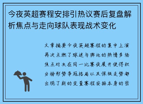 今夜英超赛程安排引热议赛后复盘解析焦点与走向球队表现战术变化