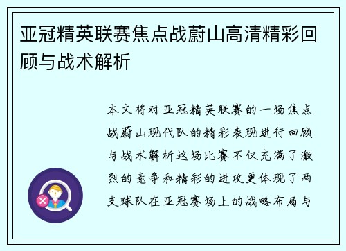 亚冠精英联赛焦点战蔚山高清精彩回顾与战术解析