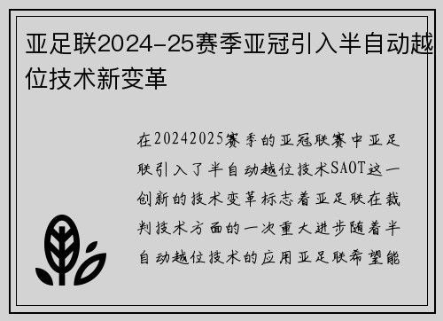 亚足联2024-25赛季亚冠引入半自动越位技术新变革
