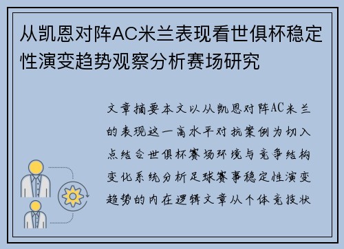从凯恩对阵AC米兰表现看世俱杯稳定性演变趋势观察分析赛场研究