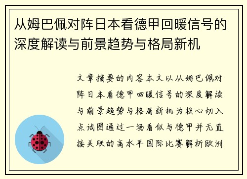 从姆巴佩对阵日本看德甲回暖信号的深度解读与前景趋势与格局新机