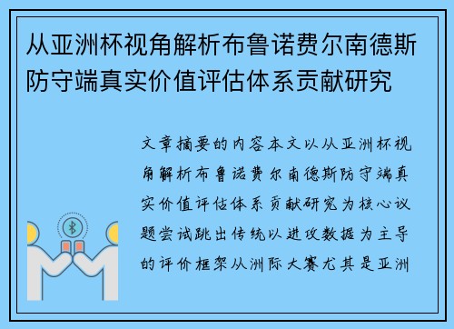 从亚洲杯视角解析布鲁诺费尔南德斯防守端真实价值评估体系贡献研究