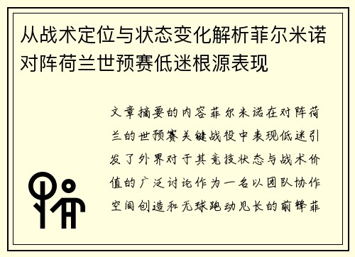 从战术定位与状态变化解析菲尔米诺对阵荷兰世预赛低迷根源表现