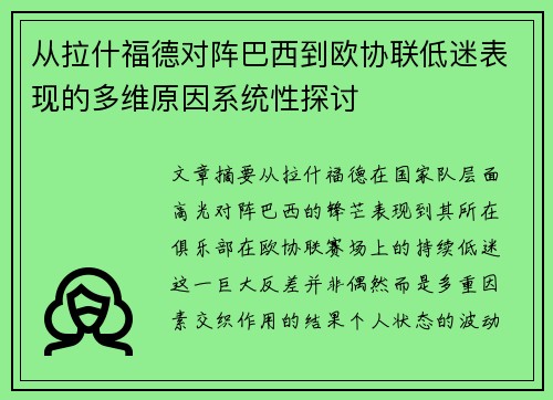从拉什福德对阵巴西到欧协联低迷表现的多维原因系统性探讨