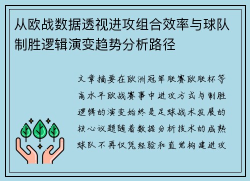 从欧战数据透视进攻组合效率与球队制胜逻辑演变趋势分析路径