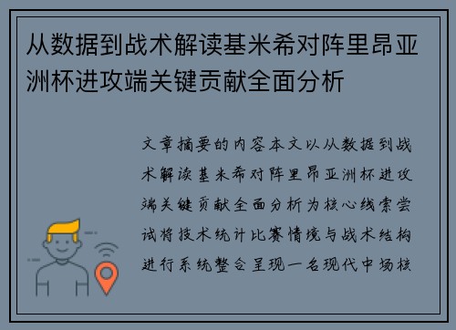 从数据到战术解读基米希对阵里昂亚洲杯进攻端关键贡献全面分析