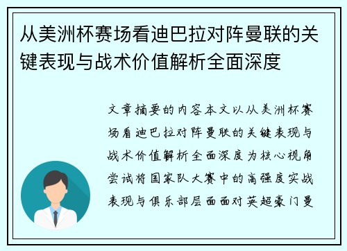 从美洲杯赛场看迪巴拉对阵曼联的关键表现与战术价值解析全面深度