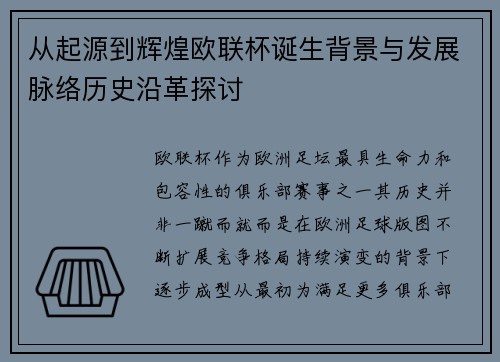从起源到辉煌欧联杯诞生背景与发展脉络历史沿革探讨
