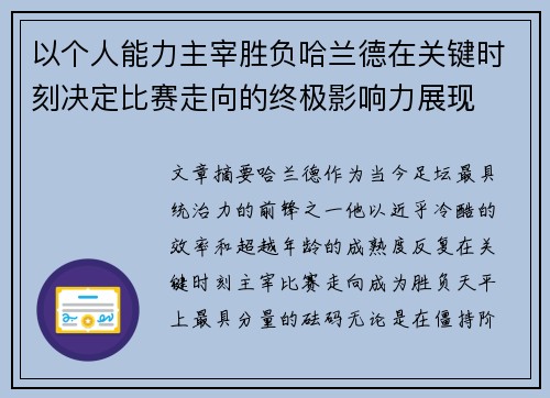 以个人能力主宰胜负哈兰德在关键时刻决定比赛走向的终极影响力展现