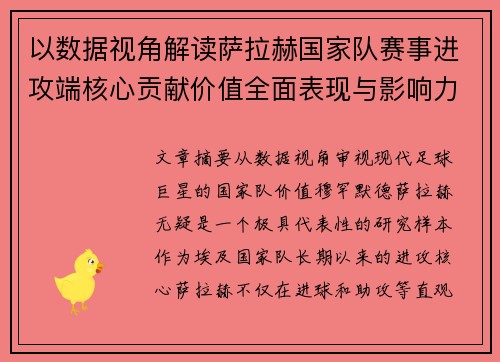 以数据视角解读萨拉赫国家队赛事进攻端核心贡献价值全面表现与影响力