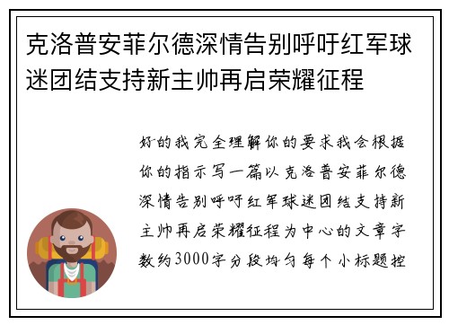 克洛普安菲尔德深情告别呼吁红军球迷团结支持新主帅再启荣耀征程