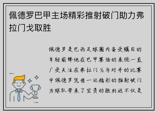 佩德罗巴甲主场精彩推射破门助力弗拉门戈取胜