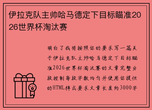 伊拉克队主帅哈马德定下目标瞄准2026世界杯淘汰赛