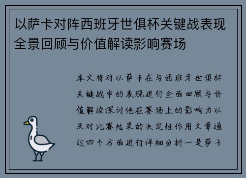 以萨卡对阵西班牙世俱杯关键战表现全景回顾与价值解读影响赛场