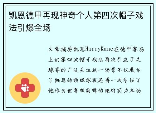 凯恩德甲再现神奇个人第四次帽子戏法引爆全场