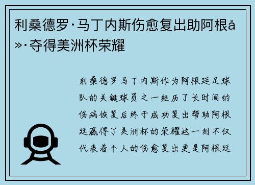 利桑德罗·马丁内斯伤愈复出助阿根廷夺得美洲杯荣耀