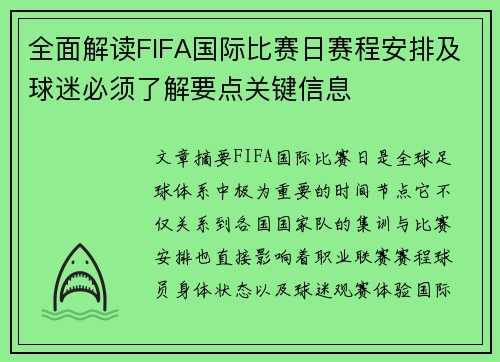 全面解读FIFA国际比赛日赛程安排及球迷必须了解要点关键信息