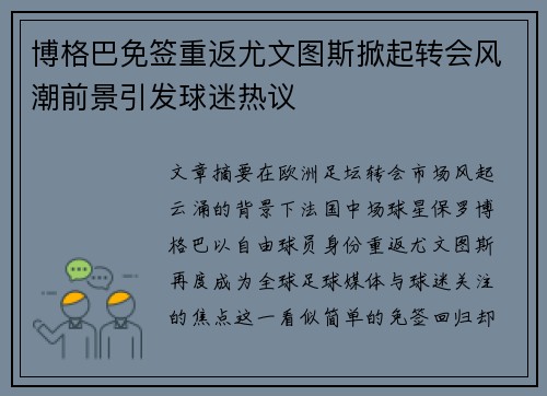 博格巴免签重返尤文图斯掀起转会风潮前景引发球迷热议