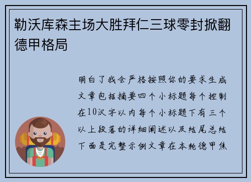 勒沃库森主场大胜拜仁三球零封掀翻德甲格局