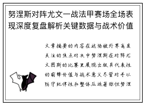 努涅斯对阵尤文一战法甲赛场全场表现深度复盘解析关键数据与战术价值评估
