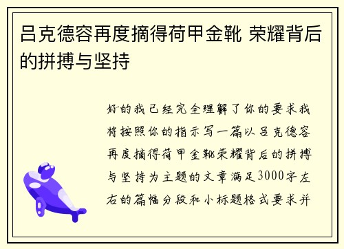 吕克德容再度摘得荷甲金靴 荣耀背后的拼搏与坚持 吕克德容再度摘得荷甲金靴 荣耀背后的拼搏与坚持