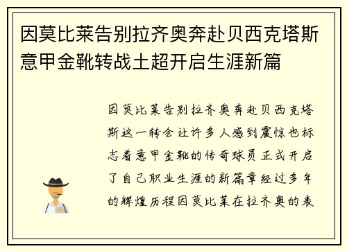 因莫比莱告别拉齐奥奔赴贝西克塔斯意甲金靴转战土超开启生涯新篇