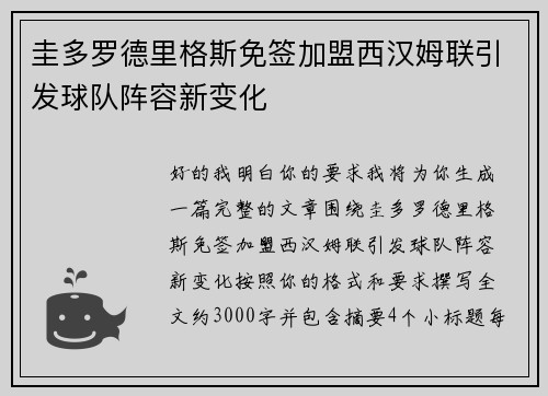 圭多罗德里格斯免签加盟西汉姆联引发球队阵容新变化