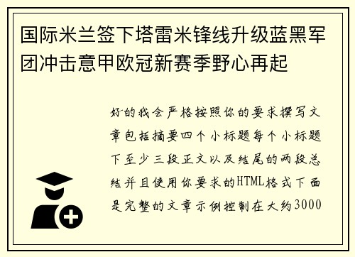 国际米兰签下塔雷米锋线升级蓝黑军团冲击意甲欧冠新赛季野心再起