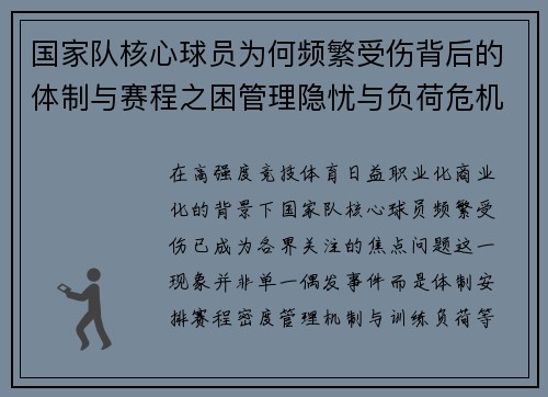 国家队核心球员为何频繁受伤背后的体制与赛程之困管理隐忧与负荷危机