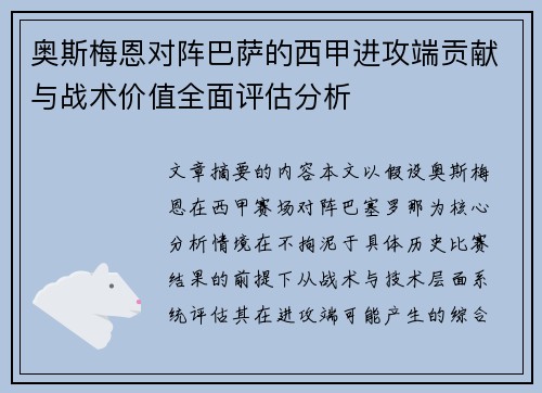 奥斯梅恩对阵巴萨的西甲进攻端贡献与战术价值全面评估分析
