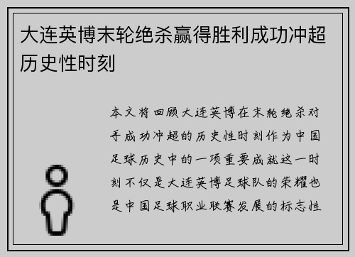 大连英博末轮绝杀赢得胜利成功冲超历史性时刻
