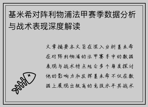 基米希对阵利物浦法甲赛季数据分析与战术表现深度解读