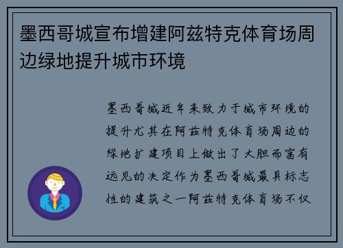 墨西哥城宣布增建阿兹特克体育场周边绿地提升城市环境