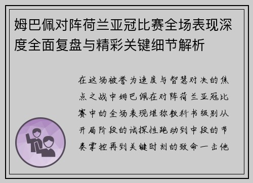 姆巴佩对阵荷兰亚冠比赛全场表现深度全面复盘与精彩关键细节解析