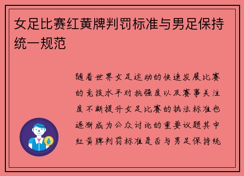 女足比赛红黄牌判罚标准与男足保持统一规范