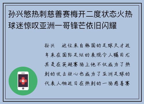 孙兴慜热刺慈善赛梅开二度状态火热球迷惊叹亚洲一哥锋芒依旧闪耀