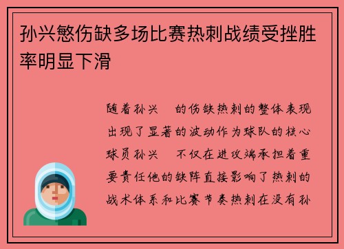 孙兴慜伤缺多场比赛热刺战绩受挫胜率明显下滑