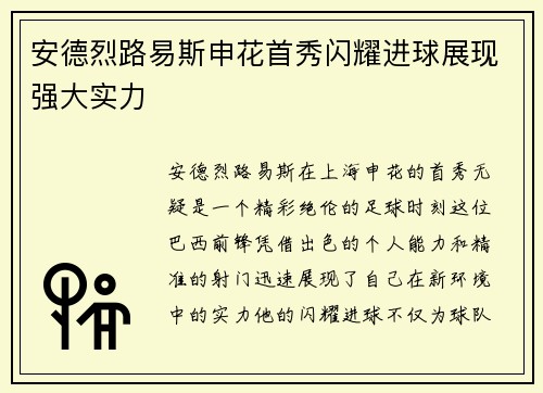 安德烈路易斯申花首秀闪耀进球展现强大实力
