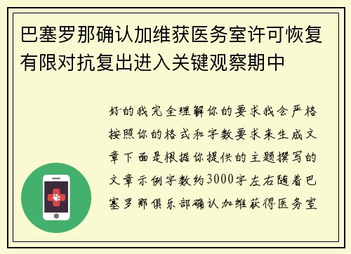巴塞罗那确认加维获医务室许可恢复有限对抗复出进入关键观察期中