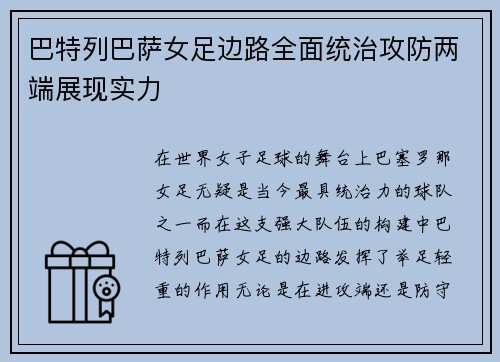 巴特列巴萨女足边路全面统治攻防两端展现实力