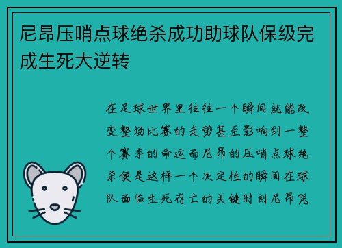 尼昂压哨点球绝杀成功助球队保级完成生死大逆转