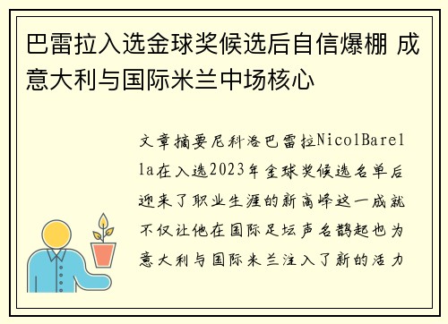 巴雷拉入选金球奖候选后自信爆棚 成意大利与国际米兰中场核心