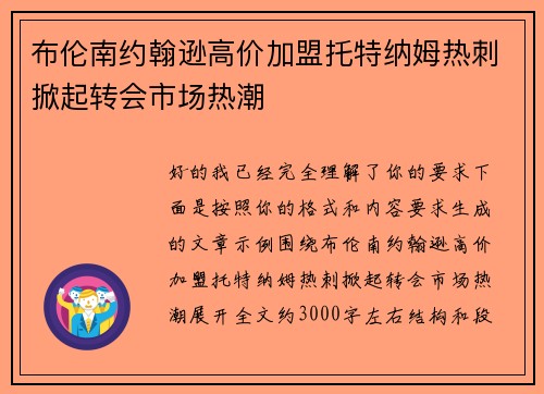 布伦南约翰逊高价加盟托特纳姆热刺掀起转会市场热潮