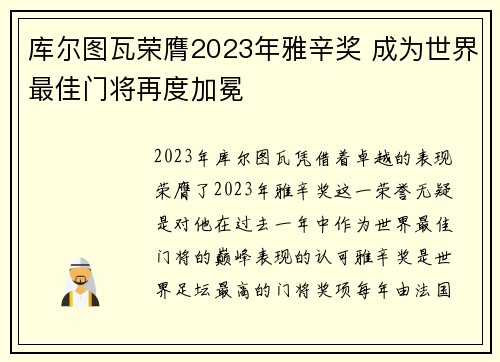 库尔图瓦荣膺2023年雅辛奖 成为世界最佳门将再度加冕