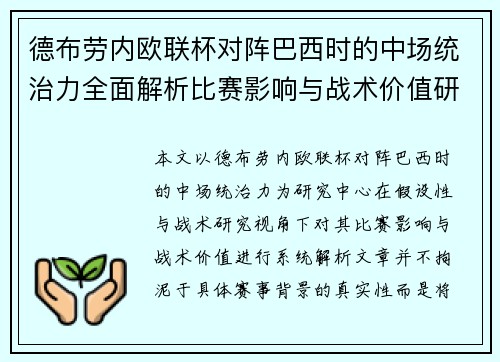 德布劳内欧联杯对阵巴西时的中场统治力全面解析比赛影响与战术价值研究
