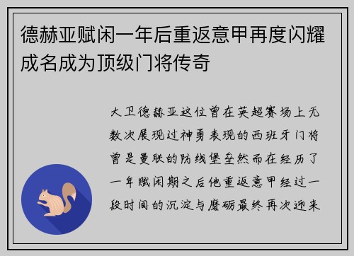 德赫亚赋闲一年后重返意甲再度闪耀成名成为顶级门将传奇