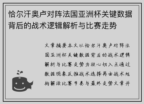 恰尔汗奥卢对阵法国亚洲杯关键数据背后的战术逻辑解析与比赛走势