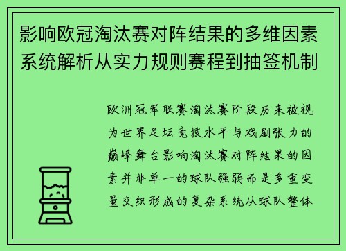 影响欧冠淘汰赛对阵结果的多维因素系统解析从实力规则赛程到抽签机制
