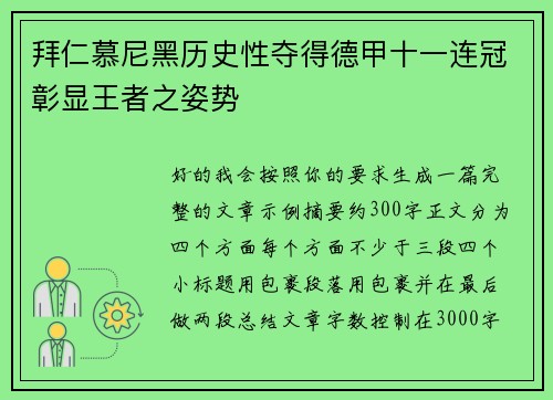 拜仁慕尼黑历史性夺得德甲十一连冠彰显王者之姿势
